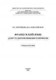 Французский язык (Для студентов пищевого профиля) ISBN 978-5-00032-357-1