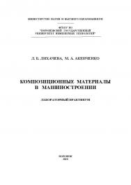 Композиционные материалы в машиностроении. Лабораторный практикум [Текст] : учеб. пособие ISBN 978-5-00032-498-1