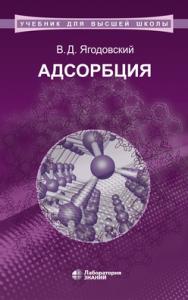 Адсорбция : учебное пособие — 2-е изд., электрон. ISBN 978-5-00101-656-4