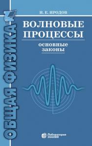 Волновые процессы. Основные законы — 8-е изд., электрон. ISBN 978-5-00101-673-1