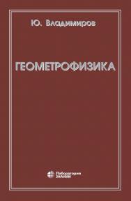 ГеометроФизика (Лаборатория знаний). — 5-е изд., электрон. ISBN 978-5-00101-679-3