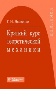 Краткий курс теоретической механики : учебное пособие —6-е изд., электрон. ISBN 978-5-00101-699-1