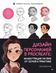 Дизайн персонажей в Procreate: иллюстрация на iPad от основ к практике. — (Серия «Твори без границ») ISBN 978-5-00116-183-7