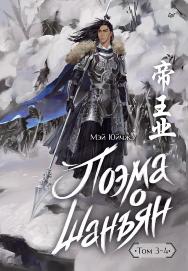 Поэма о Шанъян. — (Серия «Сердце Азии») ISBN 978-5-00116-200-1