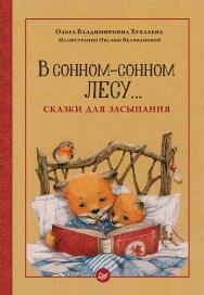 В сонном-сонном лесу... Сказки для засыпания ISBN 978-5-00116-358-9