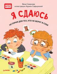 Я сдаюсь. История для тех, кто не верит в себя. Полезные сказки ISBN 978-5-00116-393-0