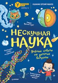 Нескучная наука ISBN 978-5-00116-476-0