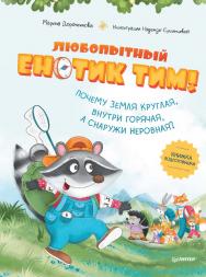Любопытный енотик Тим! Почему Земля круглая, внутри горячая, а снаружи неровная? Книжка подготовишки. ISBN 978-5-00116-645-0