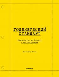 Голливудский стандарт. Руководство по формату и стилю сценария. ISBN 978-5-00116-677-1