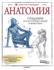 Анатомия. Создание реалистичных людей и животных. — (Серия «Рисование для профессионалов»)/ Перевела с английского А. Антонова ISBN 978-5-00116-768-6