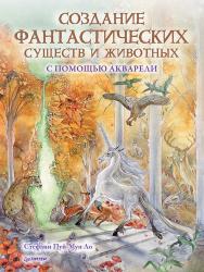 Создание фантастических существ и животных с помощью акварели. — (Серия «Рисование для начинающих») ISBN 978-5-00116-798-3