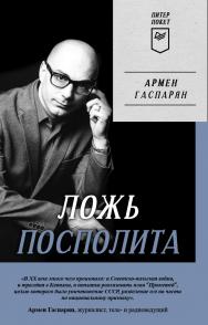 Ложь Посполита. Питер покет.— (Серия «ПИТЕР ПОКЕТ») ISBN 978-5-00116-865-2