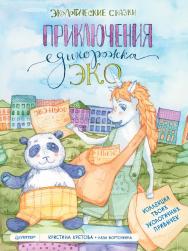 Приключения Единорожка Эко. Экологические сказки. — (Серия «Вы и ваш ребёнок») ISBN 978-5-00116-867-6