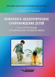 Психолого-педагогическое сопровождение детей с расстройствами эмоционально-волевой сферы. Практические материалы для психологов и родителей ISBN 978-5-00136-083-4