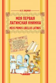 Meus primus libellus Latinus. Моя первая латинская книжка : Учеб. лат.языка для 3–6 классов ISBN 978-5-00136-157-2