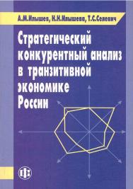 Стратегический конкурентный анализ в транзитивной экономике России. — Эл. изд. ISBN 978-5-00184-013-8