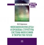 «Феноменология духа» и проблема структуры системы философии в творчестве Гегеля ISBN 978-5-16-009753-4