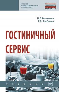 Гостиничный сервис : учебник. — 2-е изд., испр. [Электронный ресурс]. — (Среднее профессиональное образование) ISBN 978-5-16-107990-4