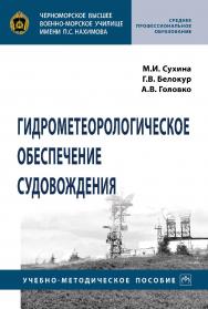 Гидрометеорологическое обеспечение судовождения : учебно-методическое пособие ISBN 978-5-16-109525-6