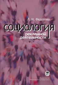 Социология рекламной деятельности: Учебник. 5-е изд., перераб. ISBN 978-5-19-010844-6