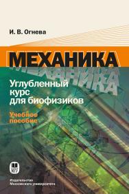 Механика. Углубленный курс для биофизиков: Учебное пособие ISBN 978-5-19-010890-3