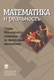 Математика и реальность. Труды Московского семинара по философии математики ISBN 978-5-19-010959-7