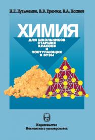 Химия. Для школьников старших классов и поступающих в вузы ISBN 978-5-19-010989-4