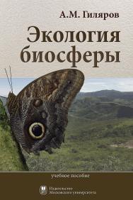 Экология биосферы (учебное пособие) ISBN 978-5-19-011081-4