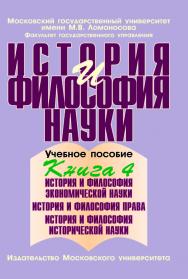 История и философия науки: Учебное пособие. — В 4-х книгах. Книга 4: История и философия экономической науки ISBN 978-5-211-05605-3