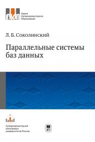 Параллельные системы баз данных: Учебное пособие. – (Серия «Суперкомпьютерное образование») ISBN 978-5-211-06482-9