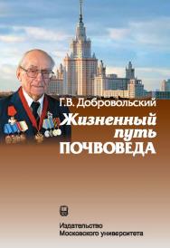 Жизненный путь почвоведа ISBN 978-5-211-06491-1