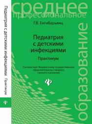 Педиатрия с детскими инфекциями : практикум — изд. 2-е, перераб. ISBN 978-5-222-18947-4