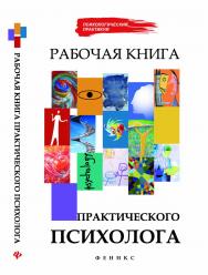 Рабочая книга практического психолога ISBN 978-5-222-20442-9