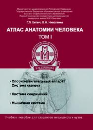 Атлас анатомии человека : в 3-х т. Т. 1 ISBN 978-5-222-21466-4