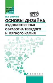 Основы дизайна. Художественная обработка твердого и мягкого камня ISBN 978-5-222-26697-7