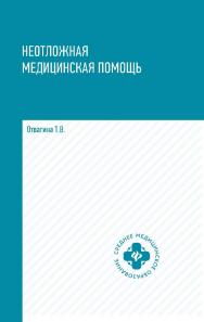 Неотложная медицинская помощь : учебное пособие ISBN 978-5-222-35194-9