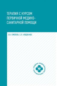 Терапия с курсом первичной медико-санитарной помощи ISBN 978-5-222-33155-2