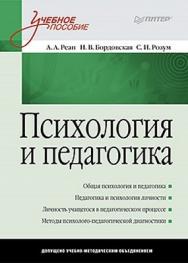 Психология и педагогика: Учебное пособие ISBN 978-5-272-00266-2