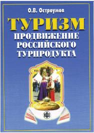 Туризм. Продвижение российского турпродукта: возможности и реальность ISBN 978-5-279-03202-0