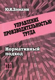 Управление производительностью труда. Нормативный подход ISBN 978-5-279-03298-3