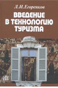 Введение в технологию туризма: учеб.-метод. пособие ISBN 978-5-279-03325-6