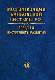Модернизация банковской системы РФ: тренды и инструменты развития: монография ISBN 978-5-279-03572-4