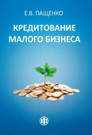 Кредитование малого бизнеса ISBN 978-5-279-03573-1