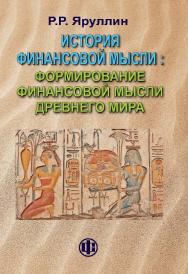История финансовой мысли: формирование финансовой мысли Древнего мира: учеб.-методическое пособие. — 2-е изд., перераб. и доп. ISBN 978-5-279-03592-2