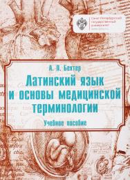 Латинский язык и основы медицинской терминологии: учебник ISBN 978-5-288-05728-1