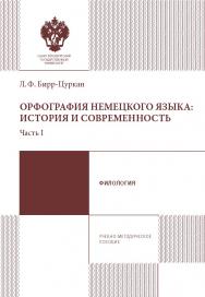 Орфография немецкого языка: история и современность. Часть I: учеб.-метод. пособие ISBN 978-5-288-05760-1