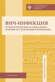 ВИЧ-инфекция: психологические и социальные основы исследований и превенции: учеб.-метод. пособие. — 2-е изд., испр. и доп. ISBN 978-5-288-05821-9