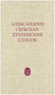 Александрия Сербская. Дублинский список ISBN 978-5-288-05878-3