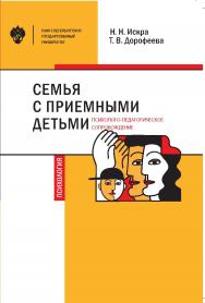 Семья с приемными детьми: психолого-педагогическое сопровождение: учеб.-методическое пособие ISBN 978-5-288-05961-2