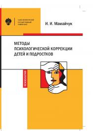 Методы психологической коррекции детей и подростков: учебник. ISBN 978-5-288-05962-9